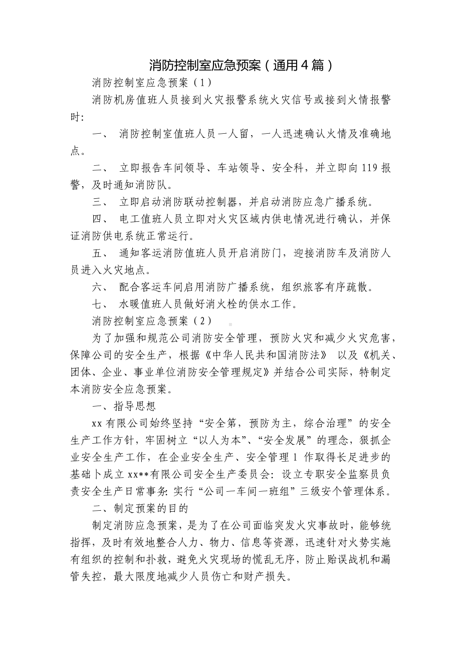 消防控制室应急预案（通用4篇）.docx_第1页