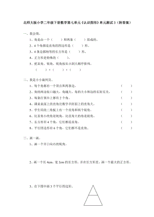 北师大版小学二年级下册数学第06单元《认识图形》单元测试3（附答案）.doc