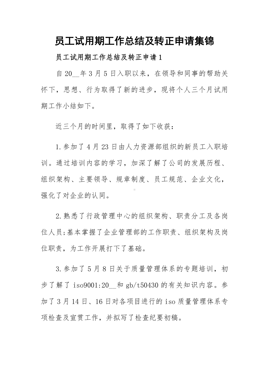 员工试用期工作总结及转正申请集锦.docx_第1页