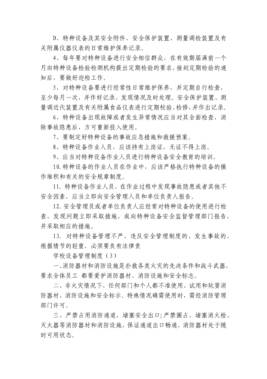 学校设备管理制度（甄选15篇）.docx_第2页