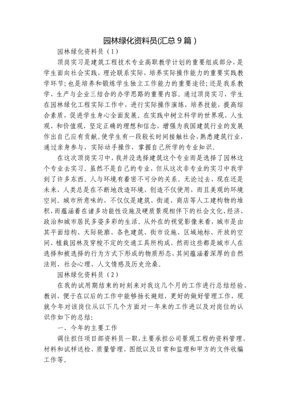 园林绿化资料员(汇总9篇）.docx_第1页