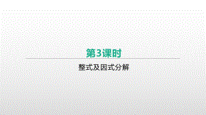 2021年河北省中考数学一轮复习ppt课件：第一章 第3课时　整式及因式分解.pptx