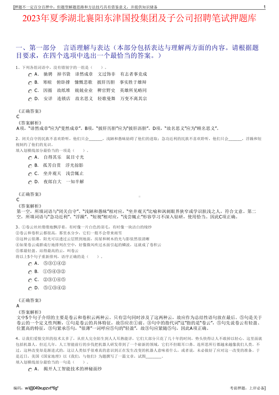 2023年夏季湖北襄阳东津国投集团及子公司招聘笔试押题库.pdf_第1页