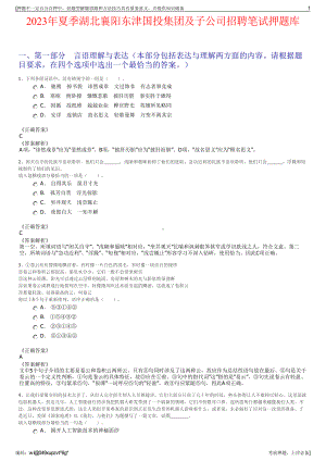 2023年夏季湖北襄阳东津国投集团及子公司招聘笔试押题库.pdf