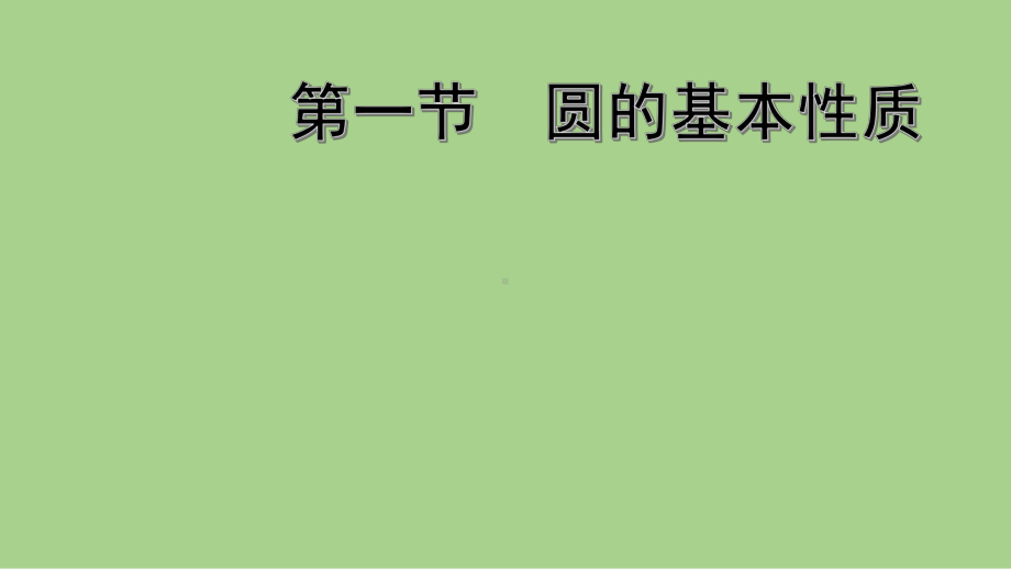 2021年 河北省数学中考教材梳理圆的基本性质ppt课件.ppt_第1页