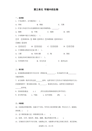 2023新人教鄂教版四年级下册《科学》第三单元 环境中的生物练习（含答案）.docx