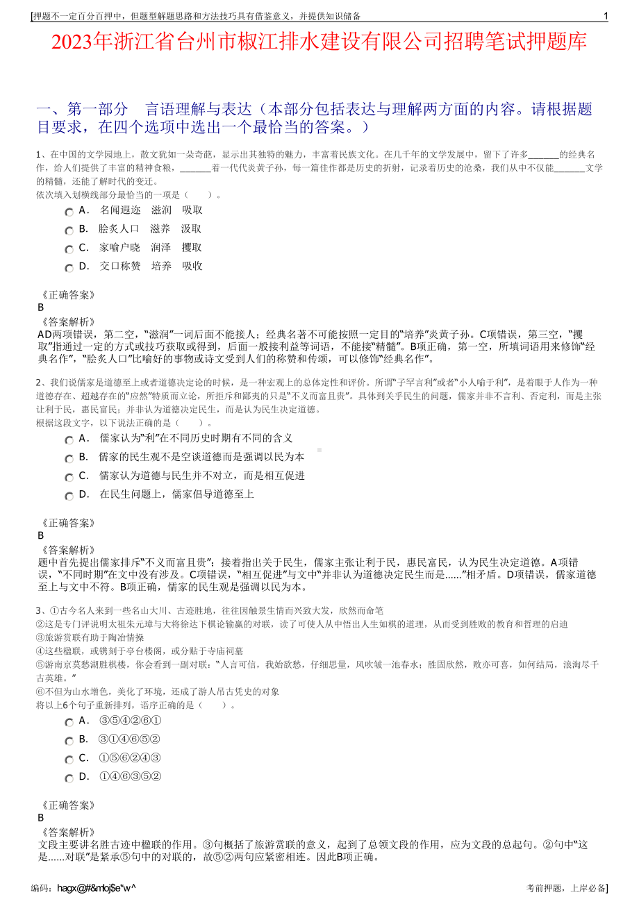 2023年浙江省台州市椒江排水建设有限公司招聘笔试押题库.pdf_第1页