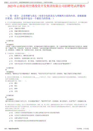 2023年云南昆明空港投资开发集团有限公司招聘笔试押题库.pdf