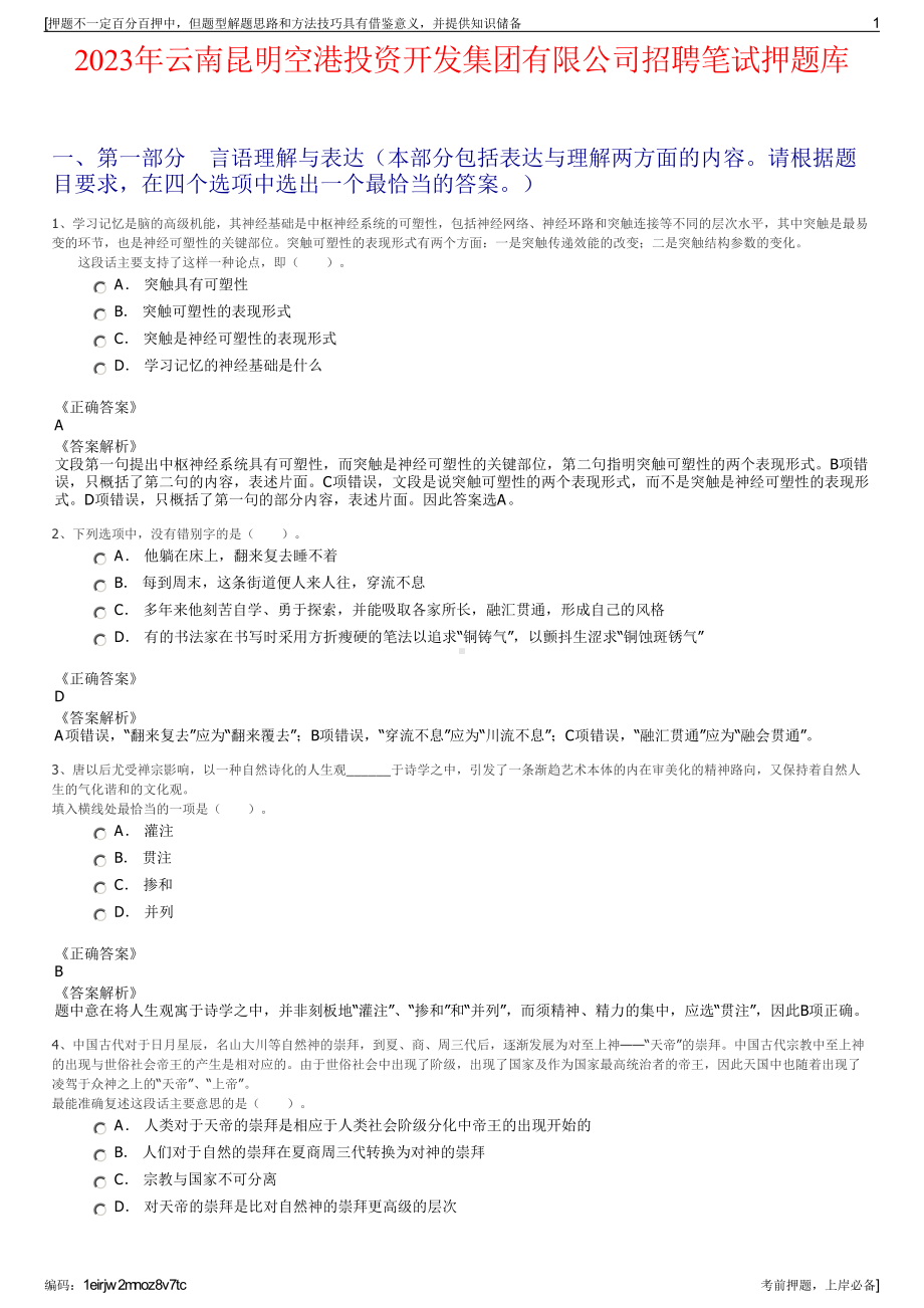 2023年云南昆明空港投资开发集团有限公司招聘笔试押题库.pdf_第1页