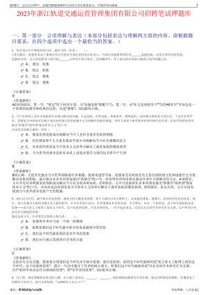 2023年浙江轨道交通运营管理集团有限公司招聘笔试押题库.pdf