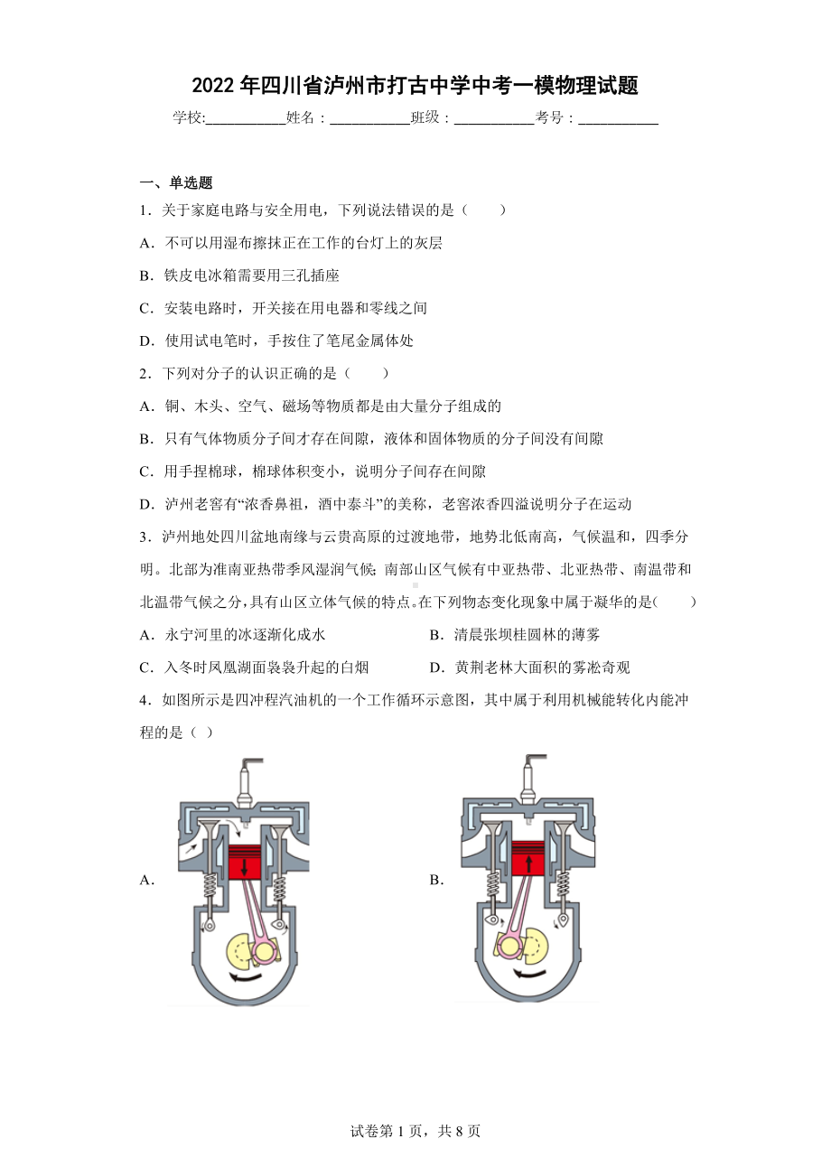 2022年四川省泸州市打古中学中考一模物理试题.docx_第1页