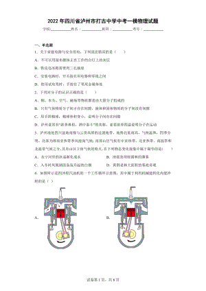 2022年四川省泸州市打古中学中考一模物理试题.docx