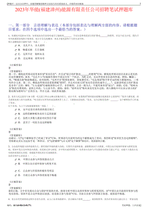 2023年华能(福建漳州)能源有限责任公司招聘笔试押题库.pdf