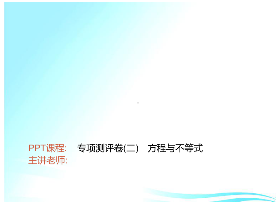 专项测评卷(二)　方程与不等式-2021年中考数学一轮复习作业ppt课件.ppt_第1页