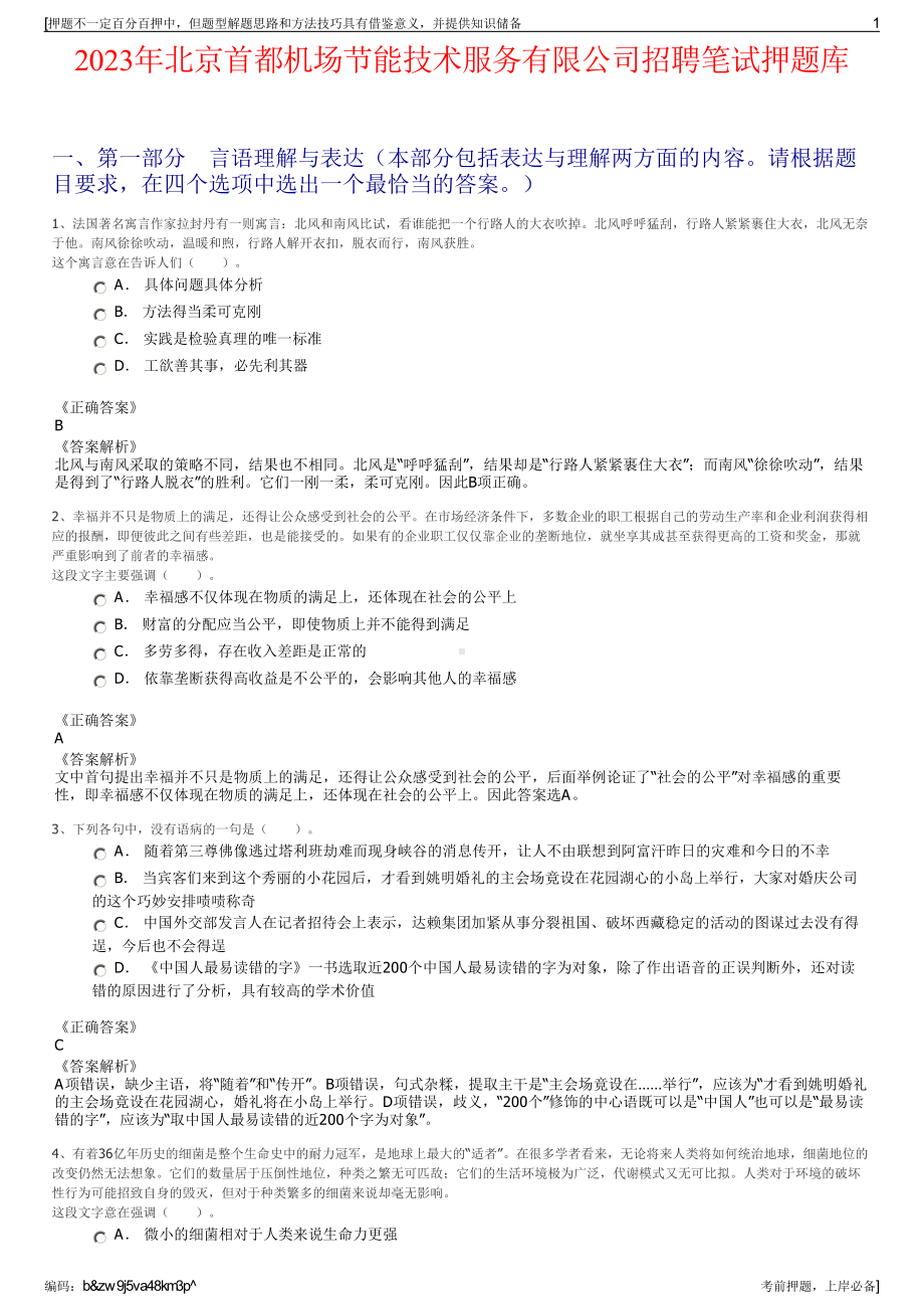 2023年北京首都机场节能技术服务有限公司招聘笔试押题库.pdf_第1页