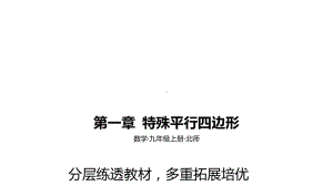 2021年中考一轮复习北师大版数学 第一章特殊平行四边形素养拓展 ppt课件.pptx