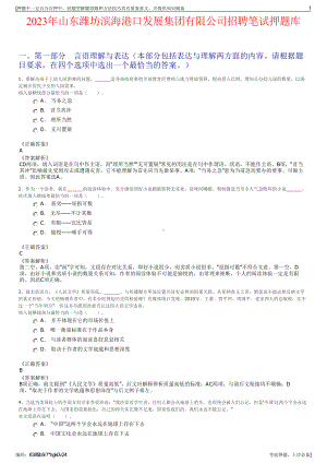 2023年山东潍坊滨海港口发展集团有限公司招聘笔试押题库.pdf