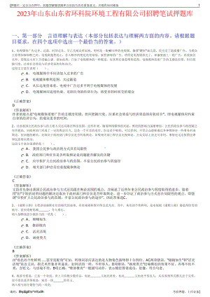 2023年山东山东省环科院环境工程有限公司招聘笔试押题库.pdf