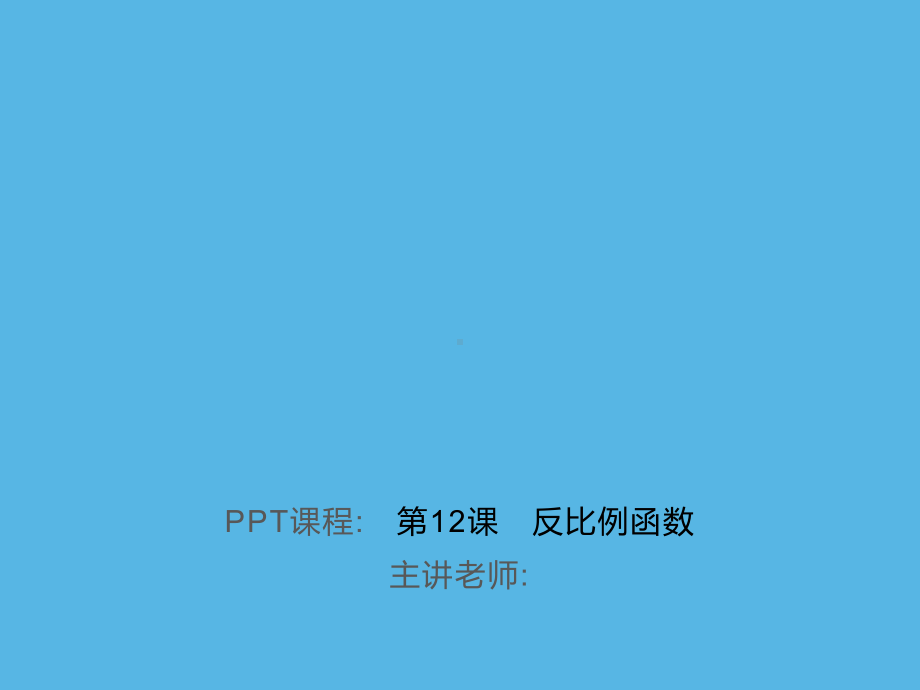 第12课　反比例函数-2021年中考数学一轮复习作业ppt课件.ppt_第1页