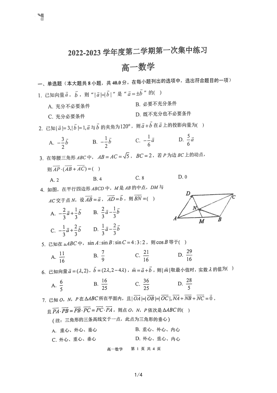 安徽省庐江巢湖七校联盟2022-2023学年高一下学期3月期中数学试题.pdf_第1页