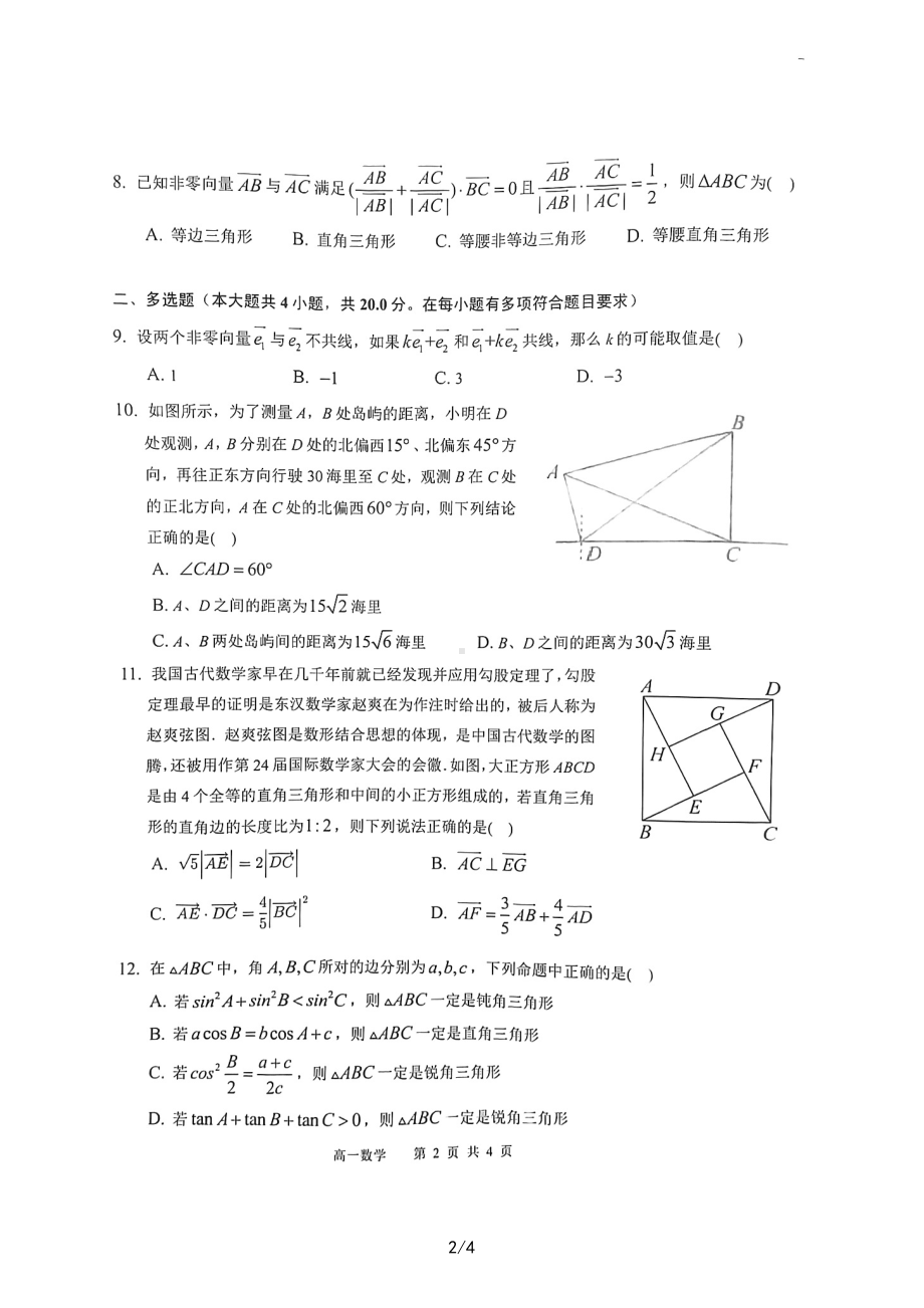 安徽省庐江巢湖七校联盟2022-2023学年高一下学期3月期中数学试题.pdf_第2页