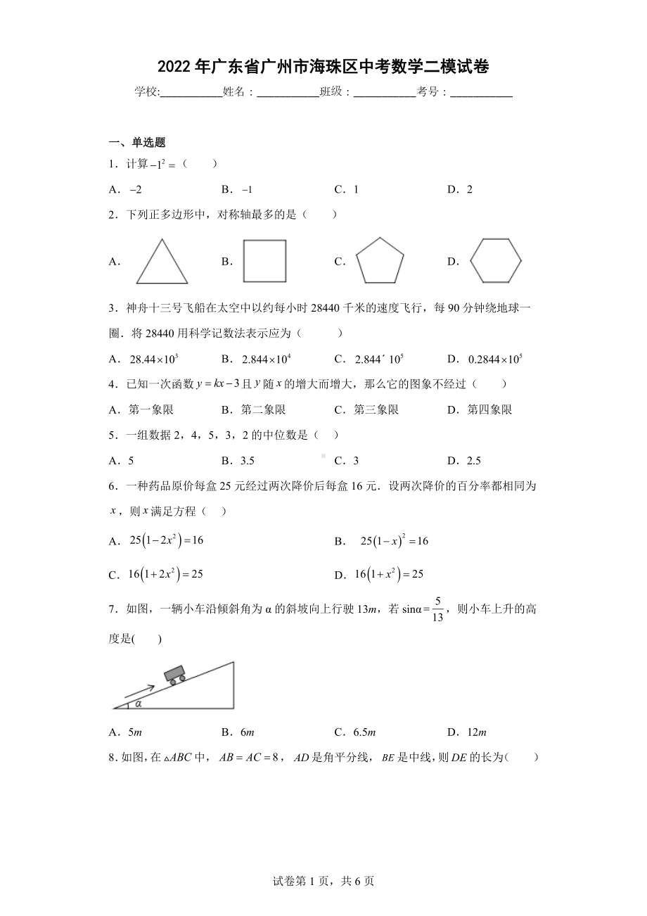 2022年广东省广州市海珠区中考数学二模试卷.docx_第1页