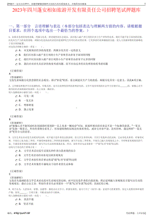 2023年四川蓬安相如旅游开发有限责任公司招聘笔试押题库.pdf