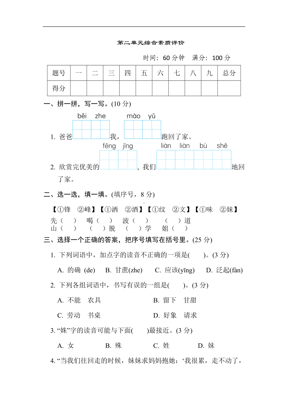 第二单元 综合素质评价-部编版语文二年级下册.doc_第1页