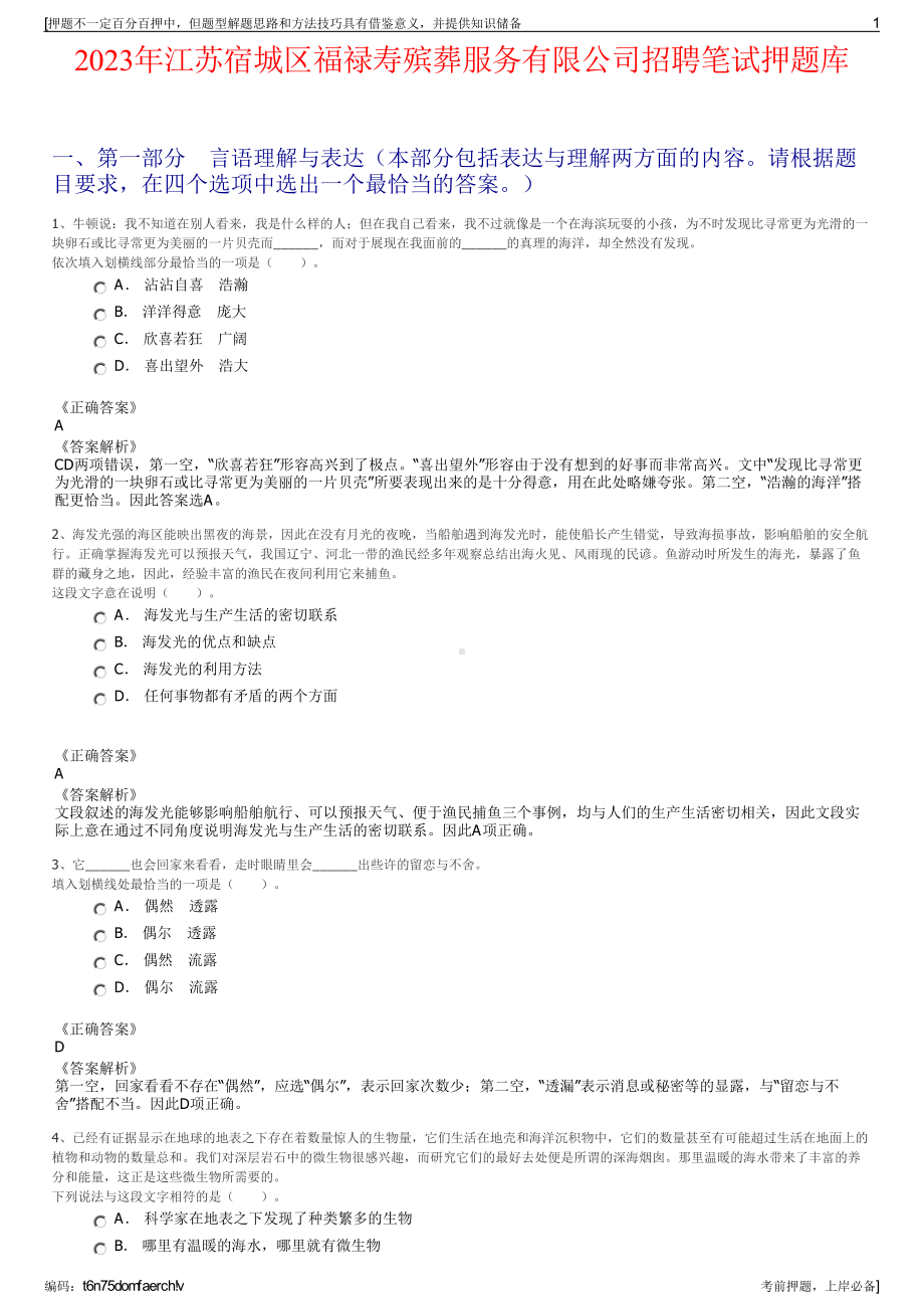 2023年江苏宿城区福禄寿殡葬服务有限公司招聘笔试押题库.pdf_第1页