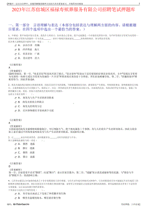 2023年江苏宿城区福禄寿殡葬服务有限公司招聘笔试押题库.pdf