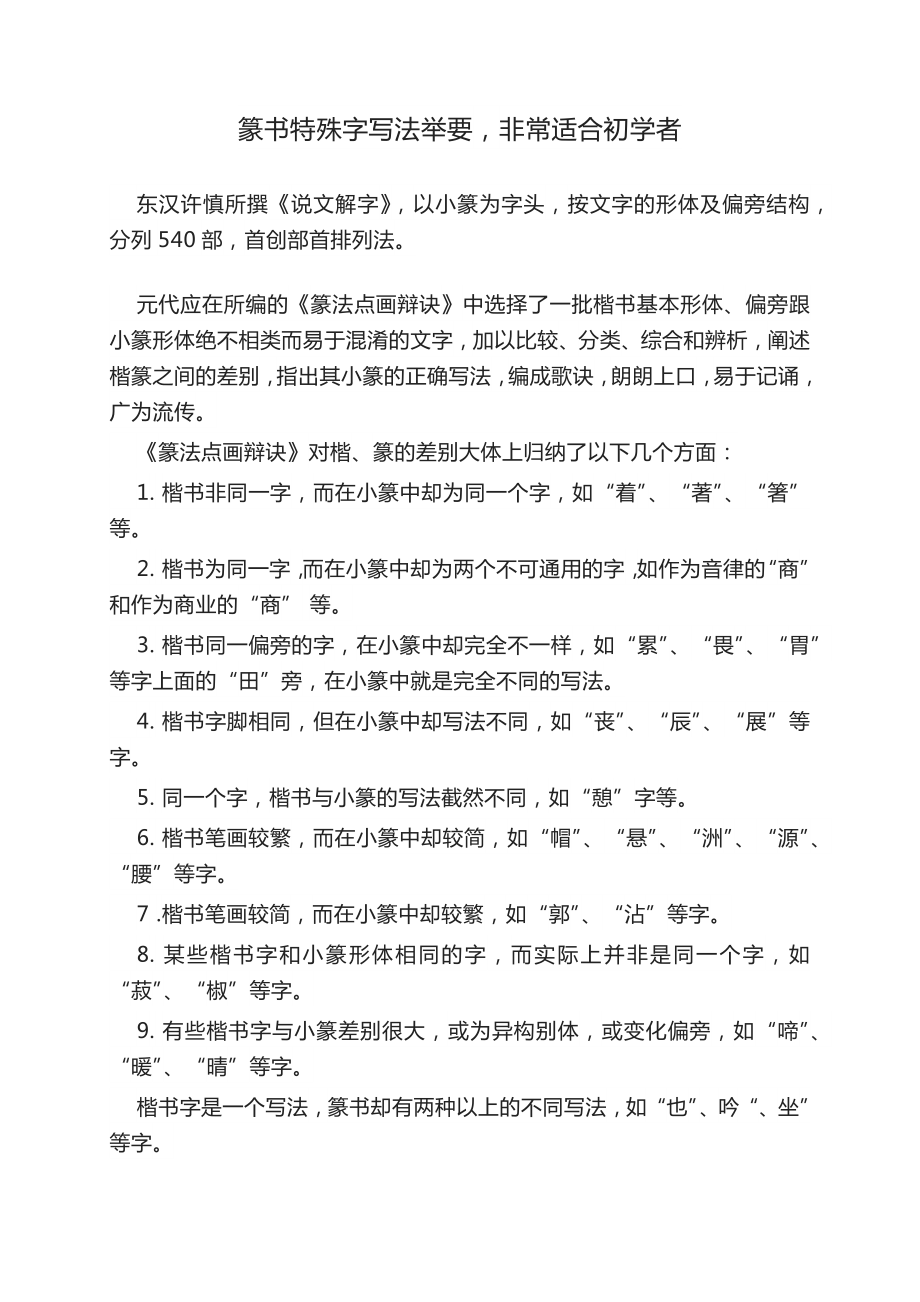 篆书特殊字写法举要非常适合初学者.docx_第1页