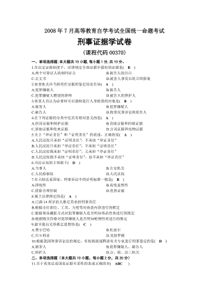 2008年07月自考00370刑事证据学试题及答案.docx