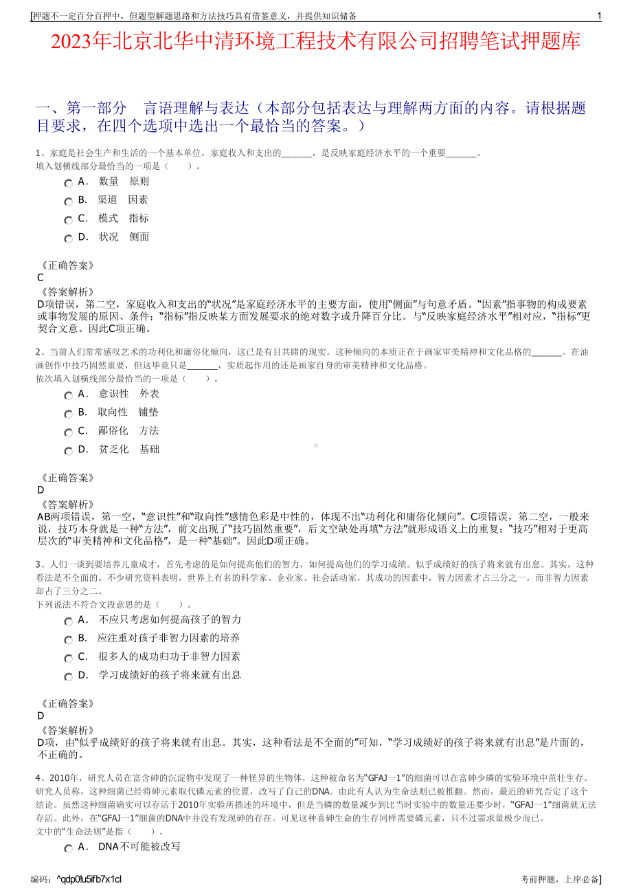 2023年北京北华中清环境工程技术有限公司招聘笔试押题库.pdf_第1页