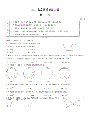 北京西城2022届九年级初三数学二模试卷+答案.docx