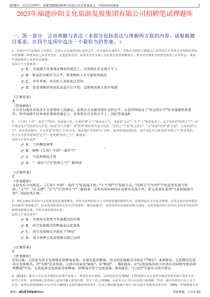 2023年福建沙阳文化旅游发展集团有限公司招聘笔试押题库.pdf