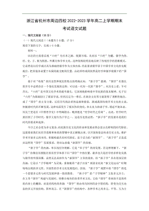 （语文）浙江省杭州市周边四校2022-2023学年高二上学期期末考试试题（解析版）.docx