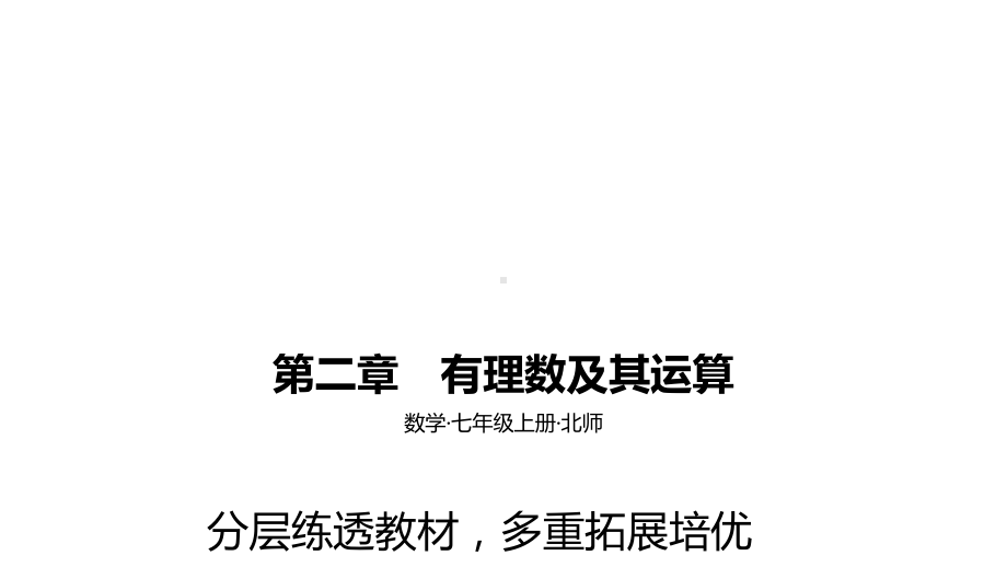 2021年中考一轮复习北师大版数学七年级上册 第二章　有理数及其运算 ppt课件.pptx_第1页