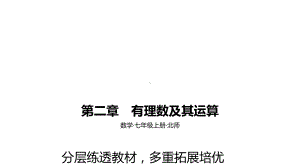 2021年中考一轮复习北师大版数学七年级上册 第二章　有理数及其运算 ppt课件.pptx