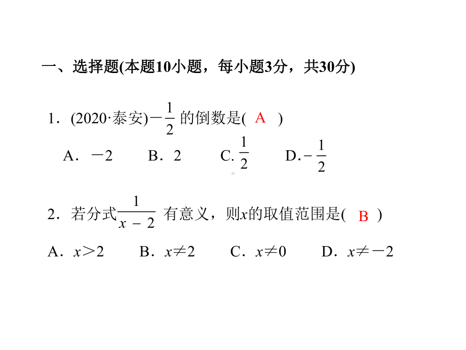 专项测评卷(一)　数与式-2021年中考数学一轮复习作业ppt课件.ppt_第2页