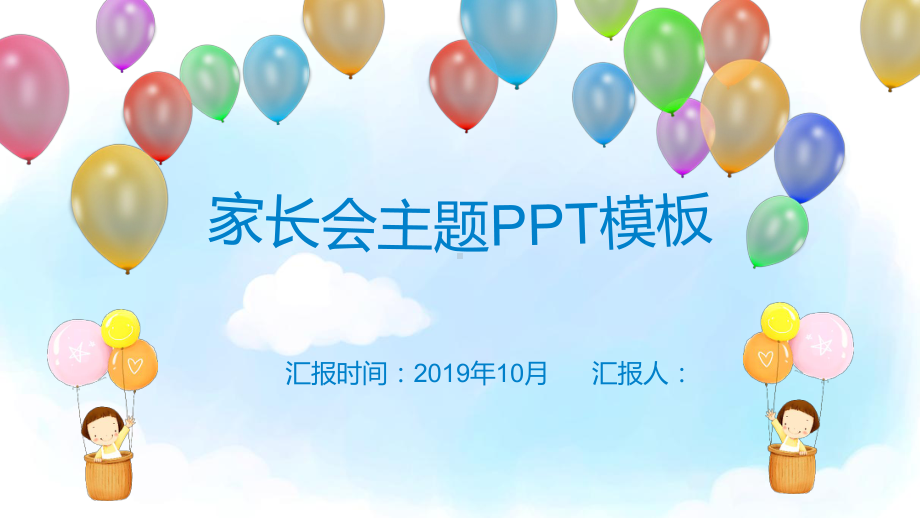 好看精致的小学家长会ppt新学期家长会ppt.pptx_第1页