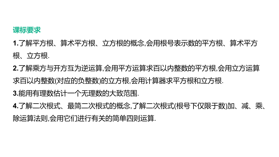 2021年江西省中考数学一轮复习ppt课件：第2课时　数的开方与二次根式.pptx_第2页