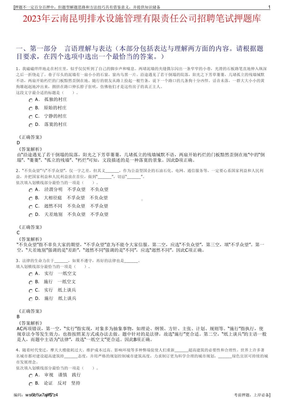 2023年云南昆明排水设施管理有限责任公司招聘笔试押题库.pdf_第1页