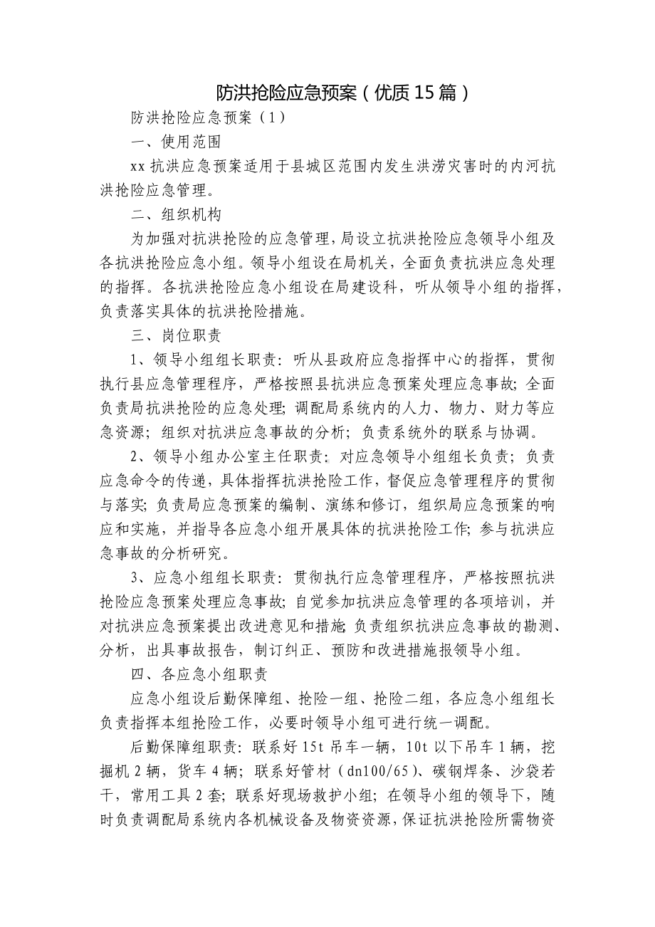 防洪抢险应急预案（优质15篇）.docx_第1页