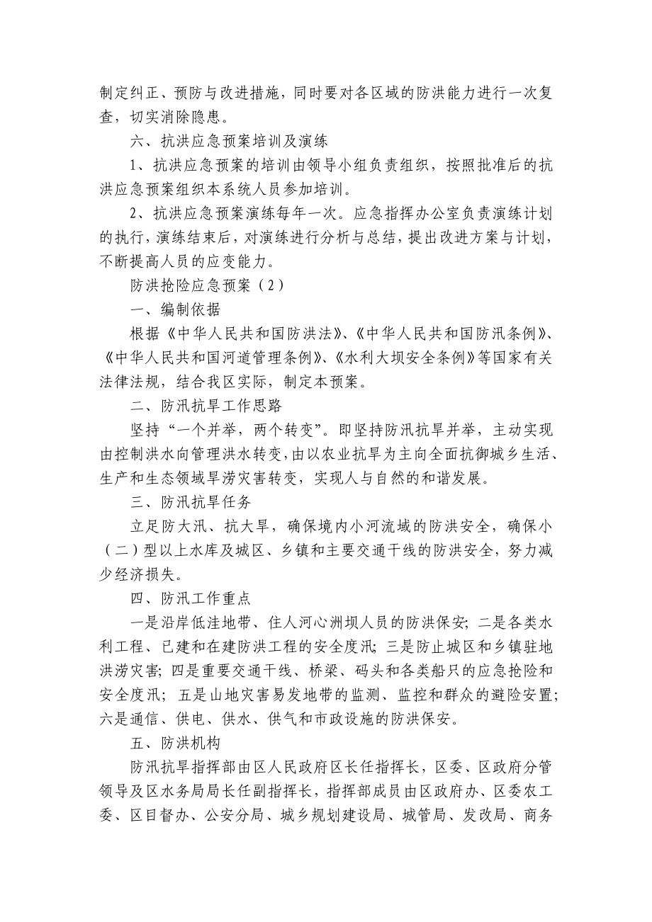 防洪抢险应急预案（优质15篇）.docx_第3页