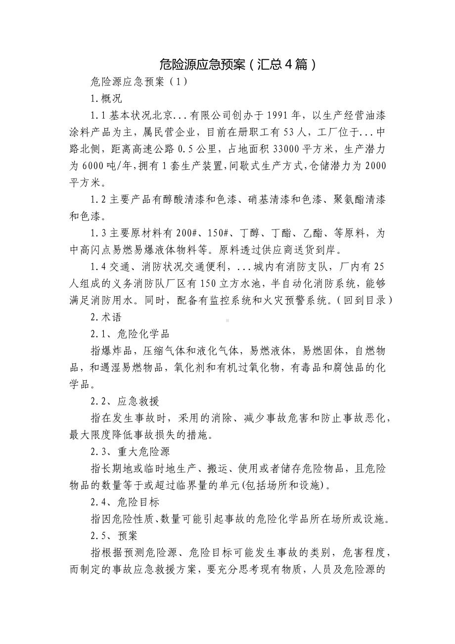 危险源应急预案（汇总4篇）.docx_第1页