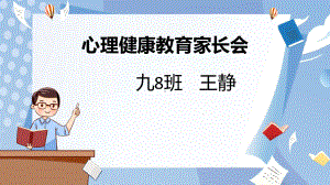 心理健康家长会ppt课件　.pptx