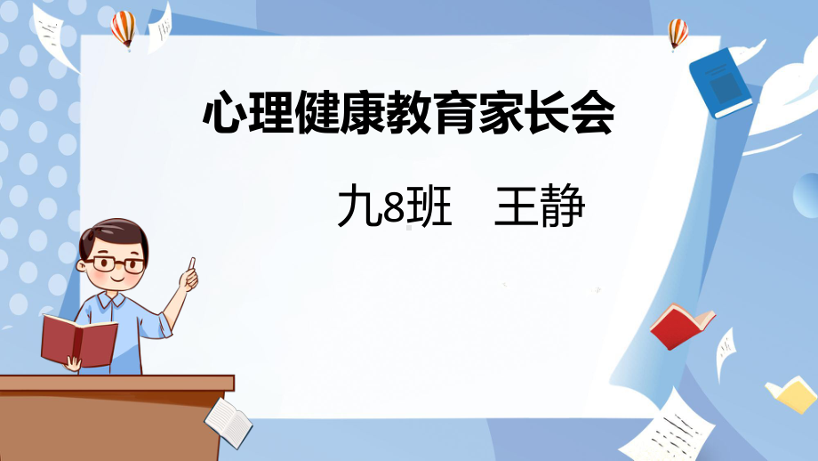 心理健康家长会ppt课件　.pptx_第1页