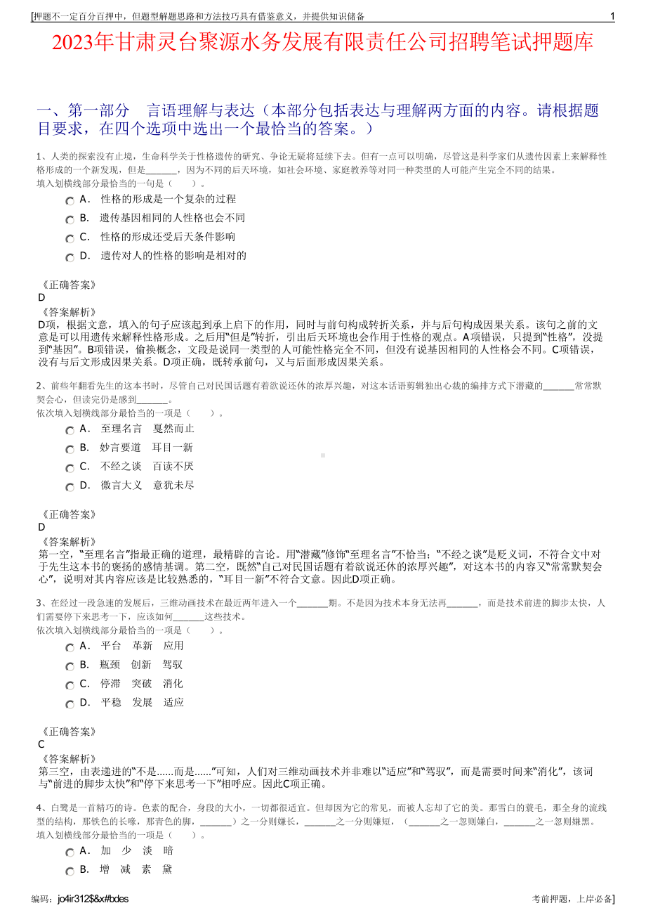 2023年甘肃灵台聚源水务发展有限责任公司招聘笔试押题库.pdf_第1页