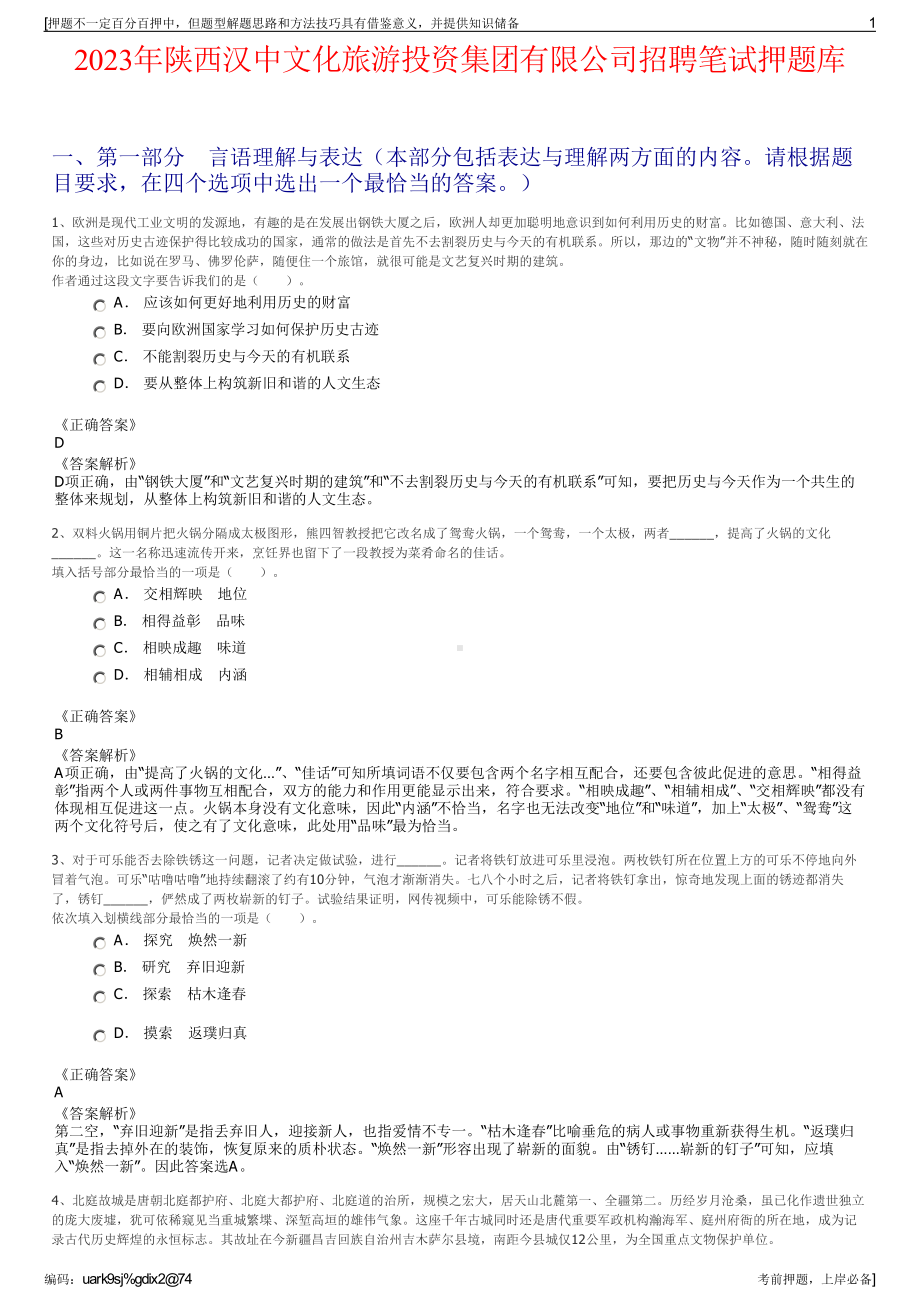 2023年陕西汉中文化旅游投资集团有限公司招聘笔试押题库.pdf_第1页