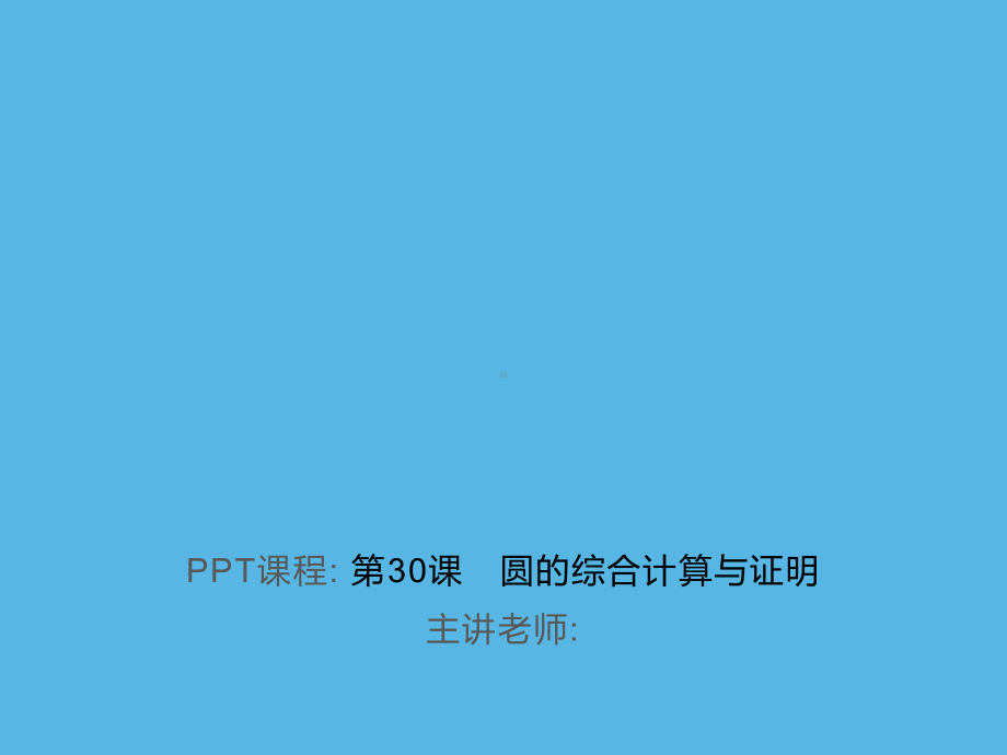 第30课　圆的综合计算与证明-2021年中考数学一轮复习作业ppt课件.ppt_第1页